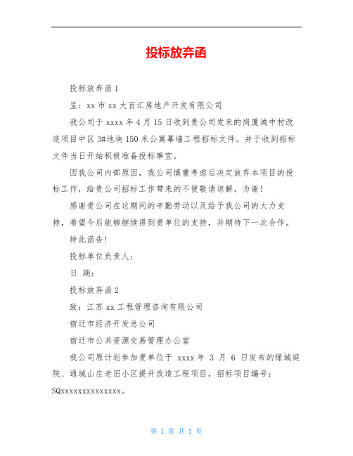 投标放弃函