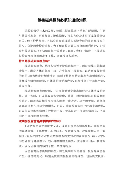 做核磁共振前必须知道的知识