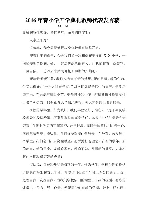 2016年春小学开学典礼教师代表发言稿