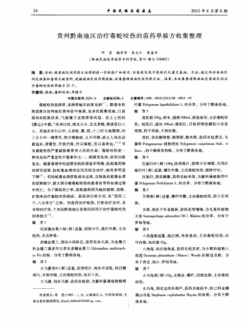 贵州黔南地区治疗毒蛇咬伤的苗药单验方收集整理