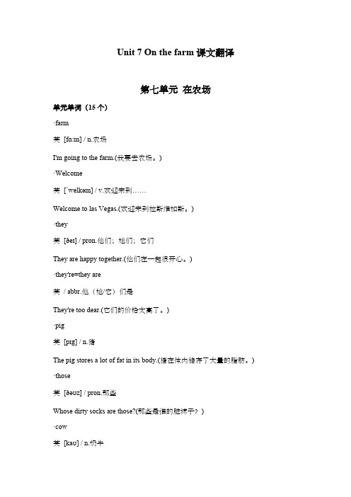 译林版(三起)三年级英语下册Unit 7 On the farm课文翻译
