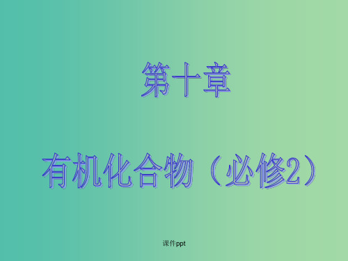 高考化学大一轮复习 第十章 有机化学基础 第二节 生活中两种常见的有机物 基本营养物质 新人教版 