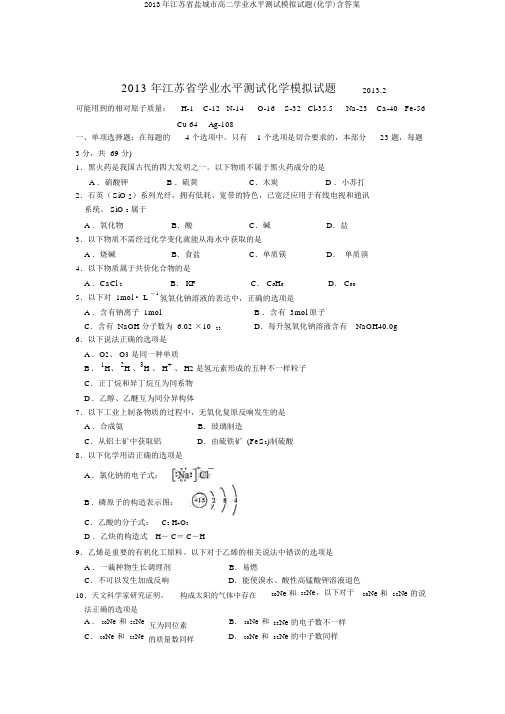 2013年江苏省盐城市高二学业水平测试模拟试题(化学)含答案