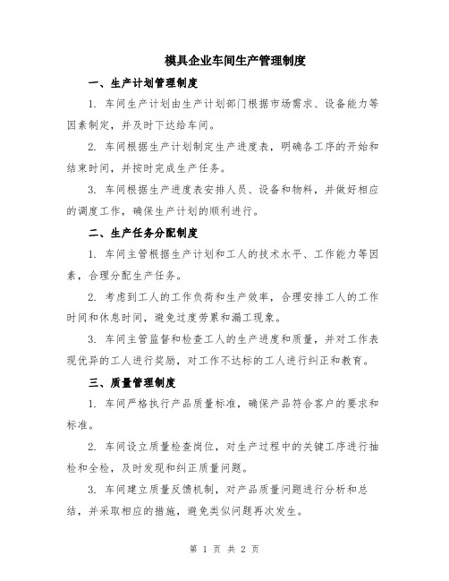 模具企业车间生产管理制度