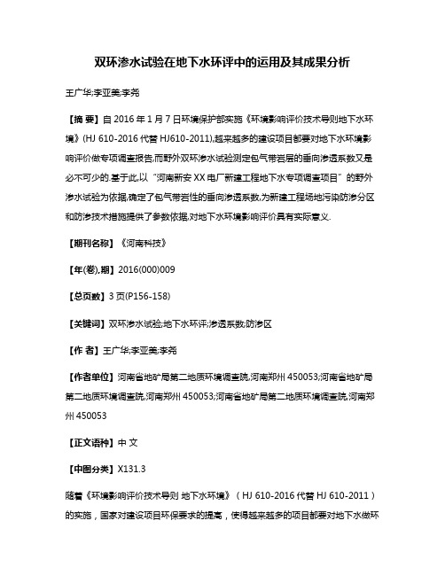 双环渗水试验在地下水环评中的运用及其成果分析