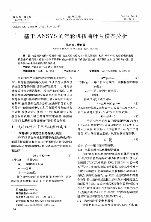 基于ANSYS的汽轮机扭曲叶片模态分析