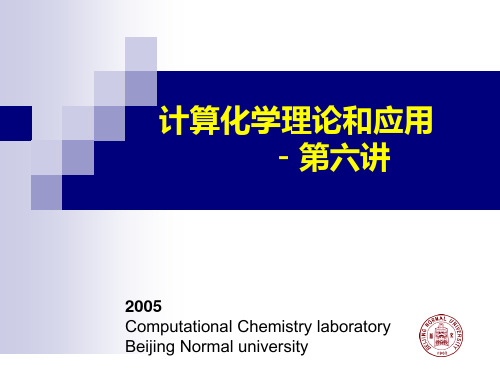 computational_chemistry-6 半经验分子轨道方法简介 (2)  计算化学理论和应用 教学课件