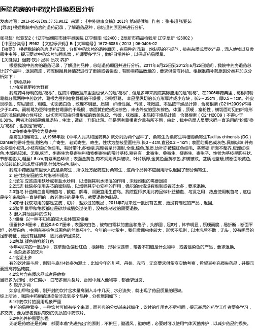 医院药房的中药饮片退换原因分析