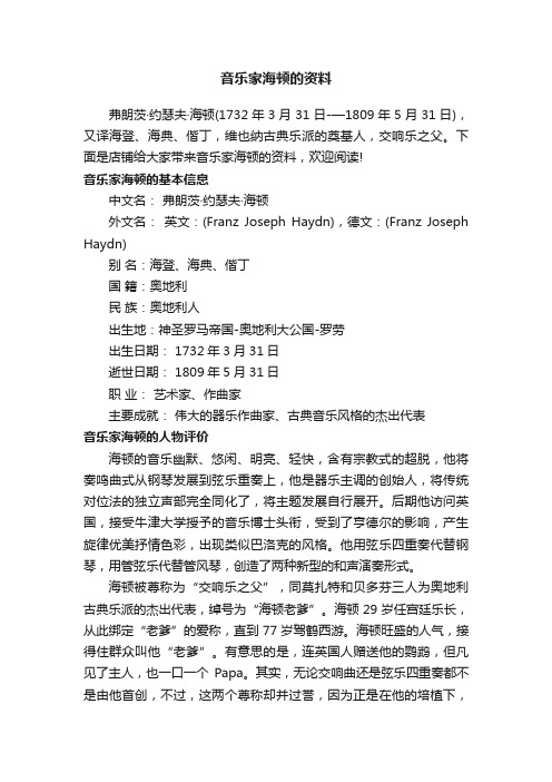 音乐家海顿的资料