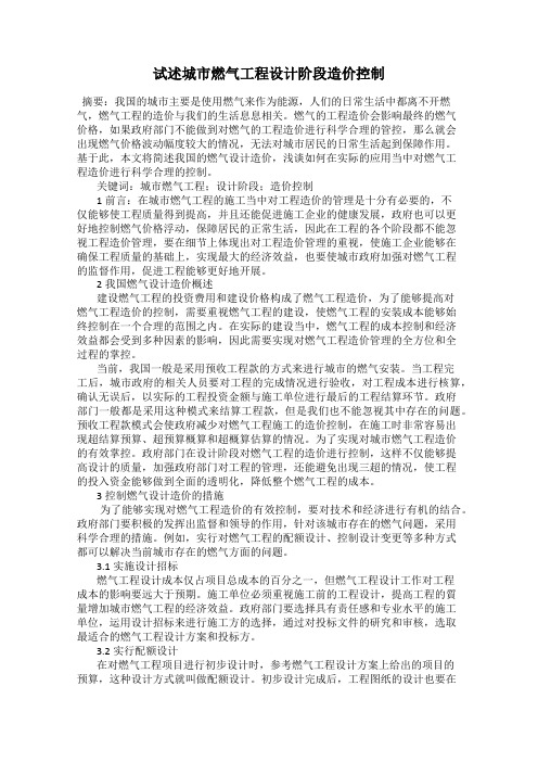 试述城市燃气工程设计阶段造价控制