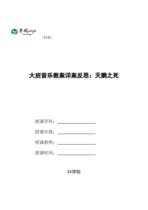大班音乐教案详案反思：天鹅之死