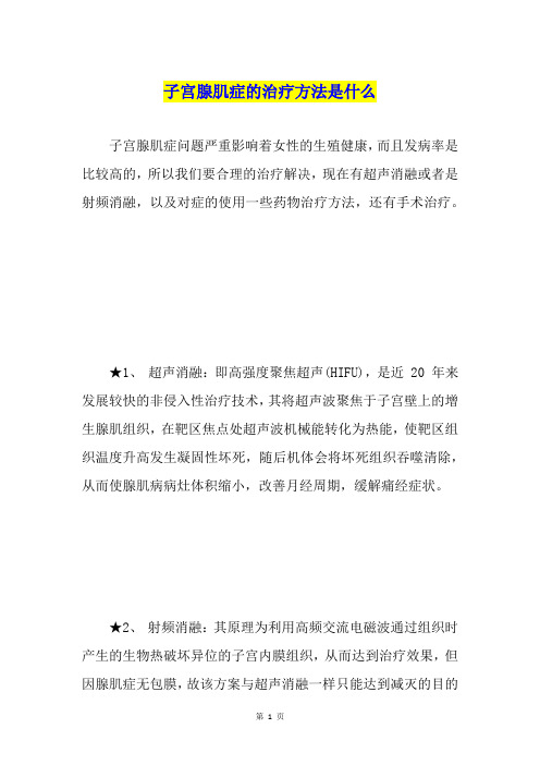 子宫腺肌症的治疗方法是什么