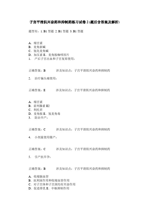 子宫平滑肌兴奋药和抑制药练习试卷2(题后含答案及解析)