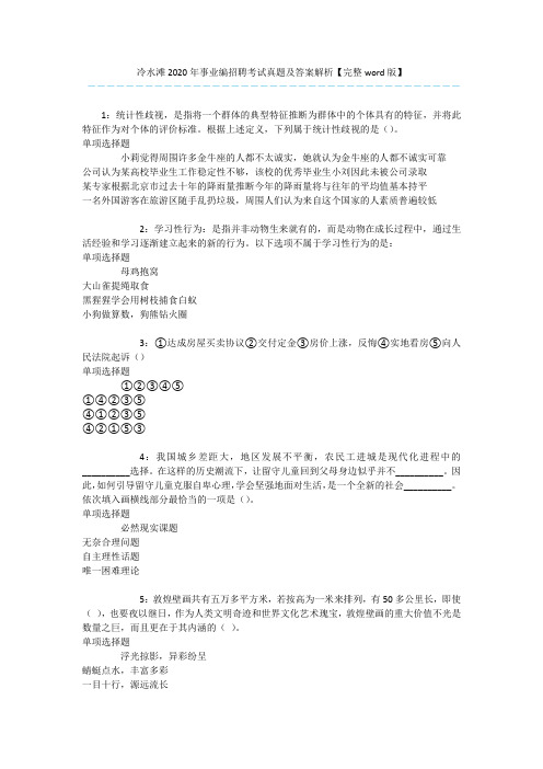 冷水滩2020年事业编招聘考试真题及答案解析【完整word版】 