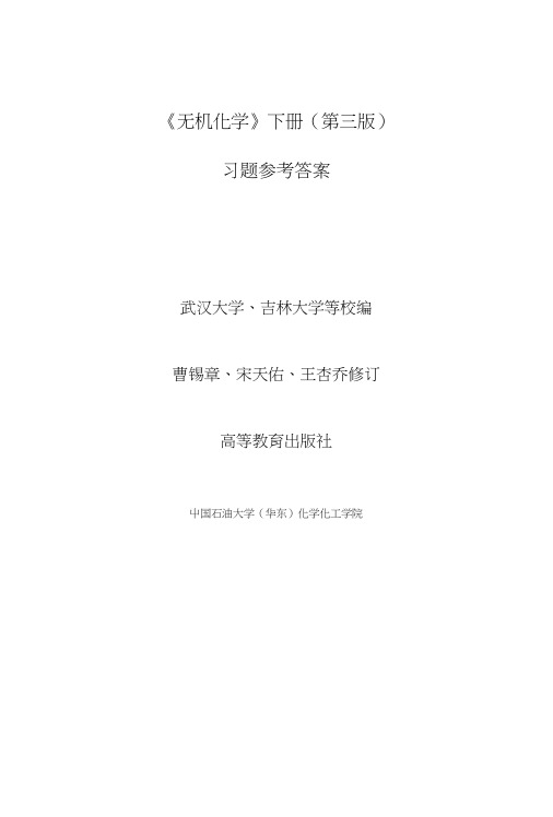 无机化学(下)参考答案(重要).docx