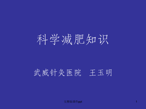 《科学减肥胖知识》PPT课件