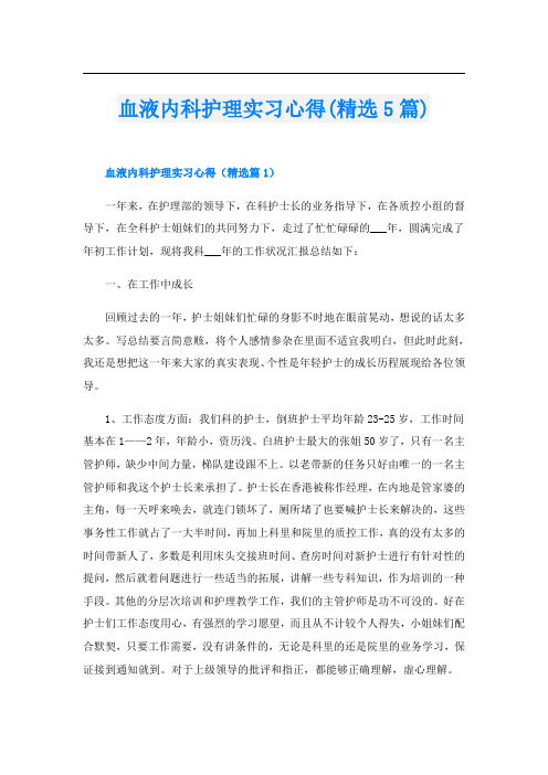 血液内科护理实习心得(精选5篇)