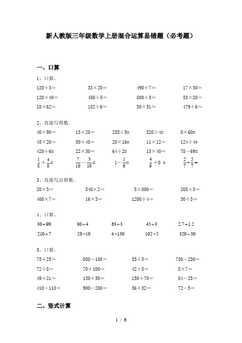 新人教版三年级数学上册混合运算易错题(必考题)