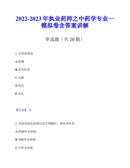 2022-2023年执业药师之中药学专业一模拟卷含答案讲解