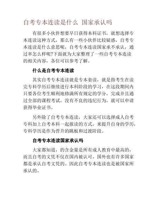 自考专本连读是什么 国家承认吗