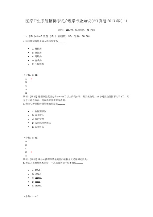 医疗卫生系统招聘考试护理学专业知识(市)真题2013年(二)