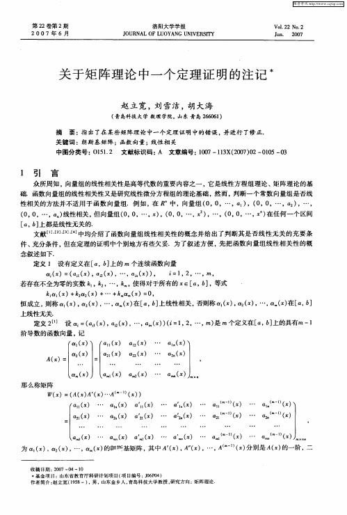 关于矩阵理论中一个定理证明的注记