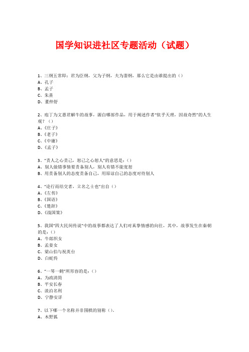 社区国学知识竞赛活动(试题) (241)