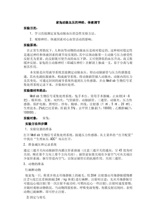家兔动脉血压的神经、体液调节 实验目的