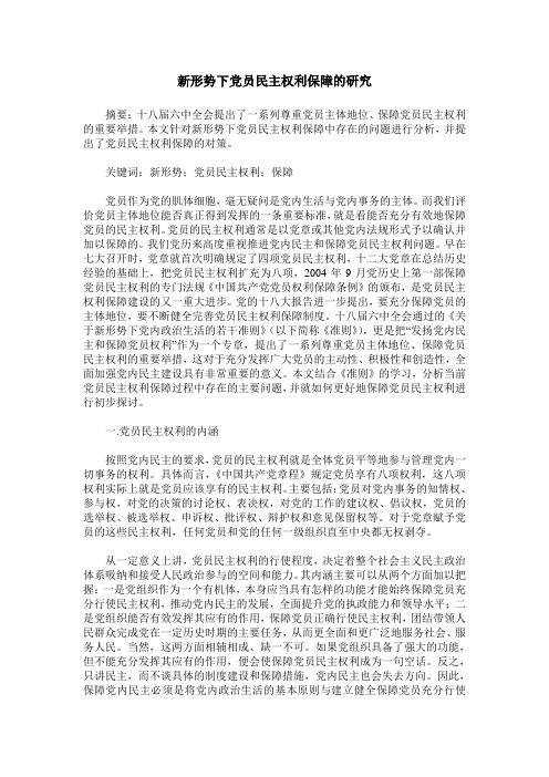 新形势下党员民主权利保障的研究