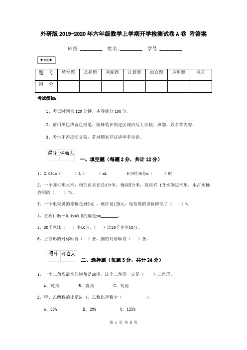 外研版2019-2020年六年级数学上学期开学检测试卷A卷 附答案