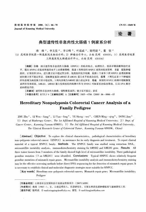典型遗传性非息肉性大肠癌1例家系分析