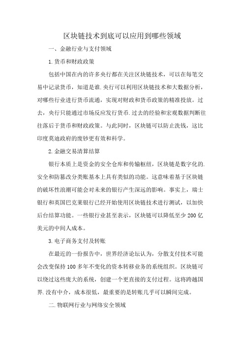 区块链技术到底可以应用到哪些领域