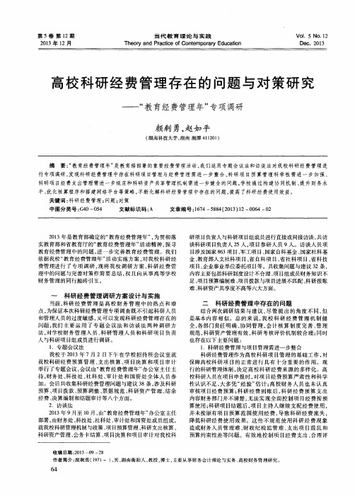 高校科研经费管理存在的问题与对策研究——“教育经费管理年”专项调研