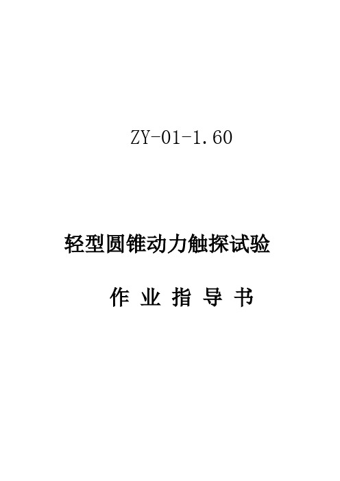 轻型圆锥动力触探试验作业指导书