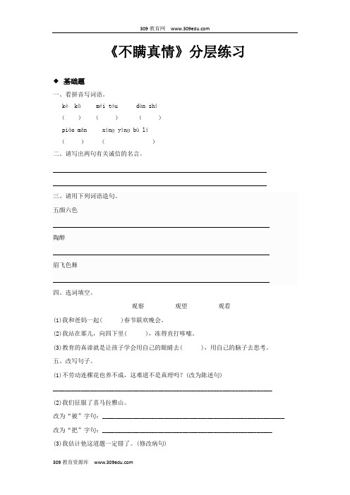 【309教育网优选】小学语文新鄂教版三年级上册《不瞒真情》分层练习