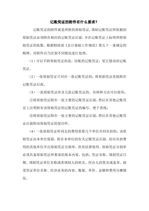 记账凭证的附件有什么要求？ 