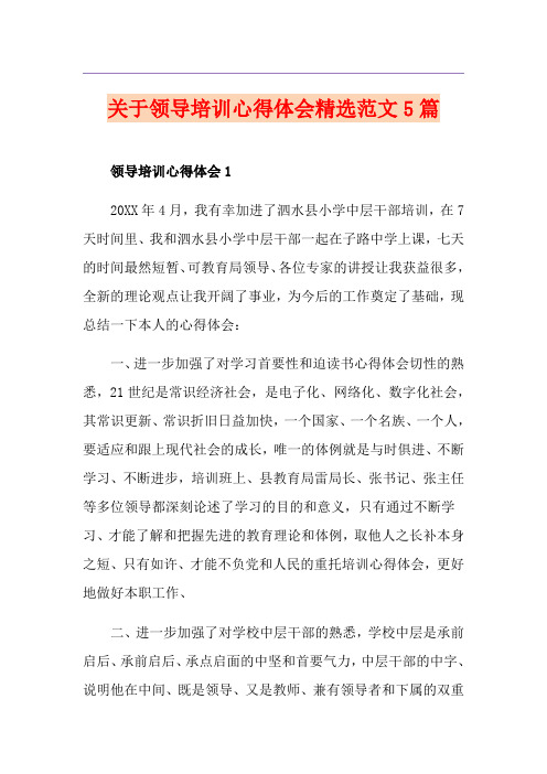关于领导培训心得体会精选范文5篇