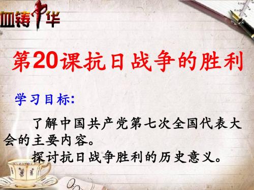 人教版初中历史八年级上册《第20课 抗日战争的胜利》PPT课件 (2)