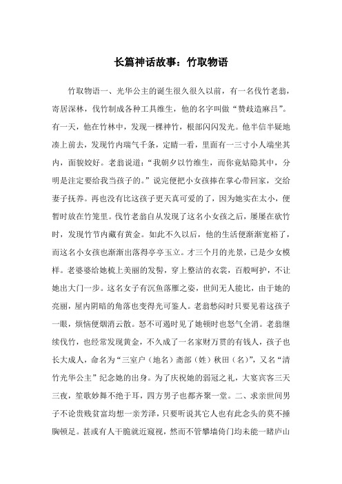 长篇神话故事：竹取物语_中国神话故事