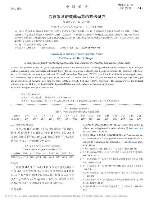 菠萝果酒酿造酵母菌的筛选研究