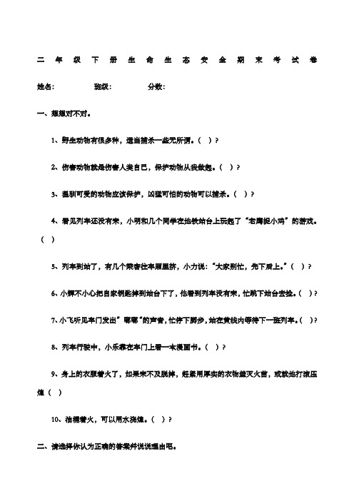 二年级下册生命生态安全期末考试卷