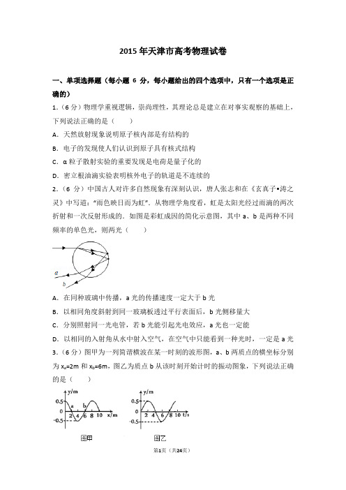 2015年天津市高考物理试卷