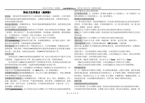职业卫生学重点(案例版)