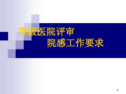 等级医院评审院感要求资料