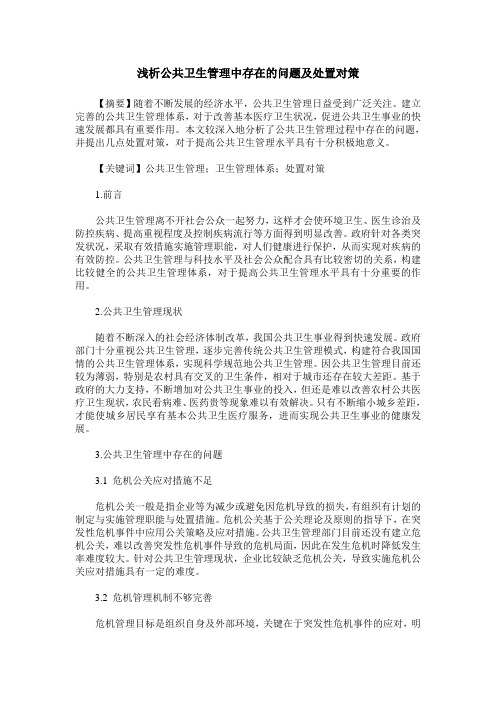 浅析公共卫生管理中存在的问题及处置对策