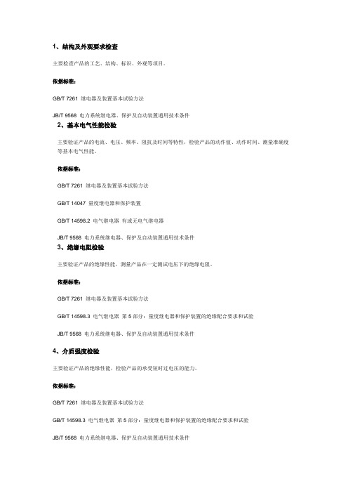 继电保护级电力自动化装置型式试验项目(详细)