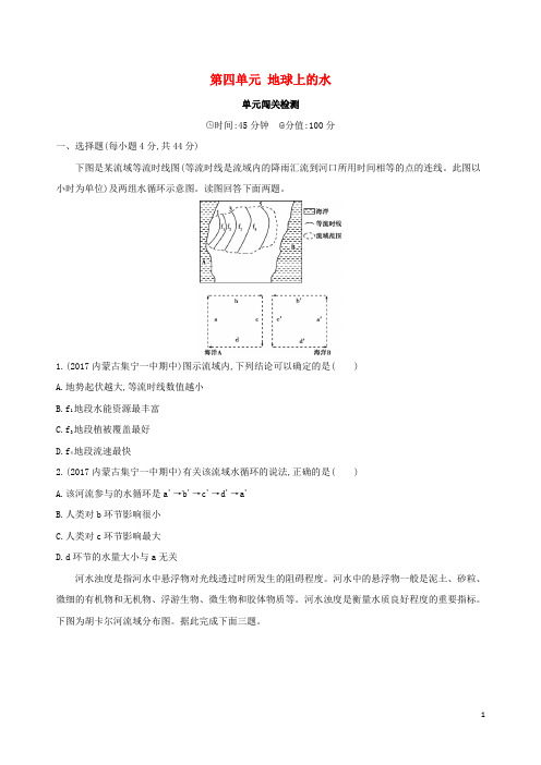 统编版2020版高考地理总复习 第四单元 地球上的水单元闯关检测
