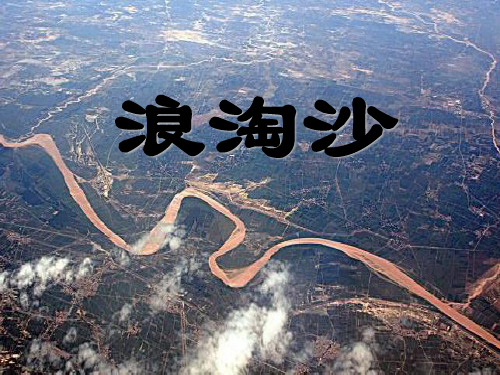 《浪淘沙》2精品 课件 