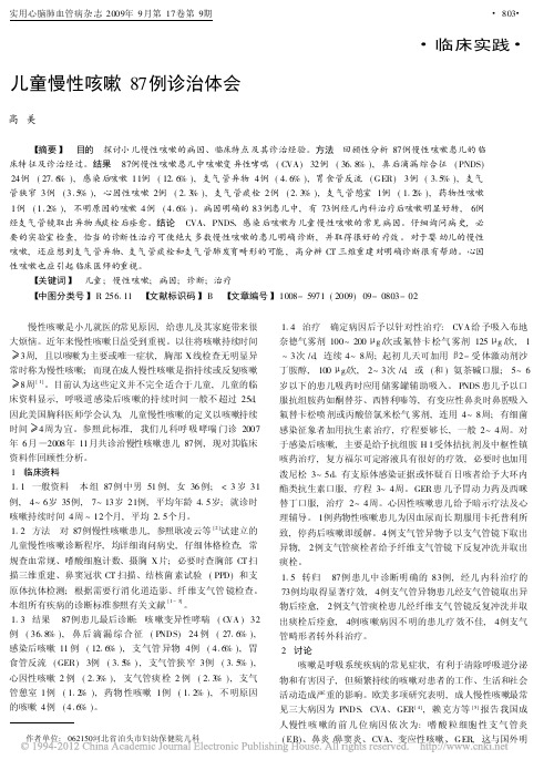 儿童慢性咳嗽87例诊治体会