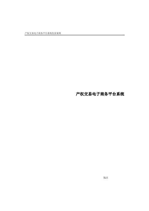 产权交易电子商务平台系统 功能设定 模块逻辑处理